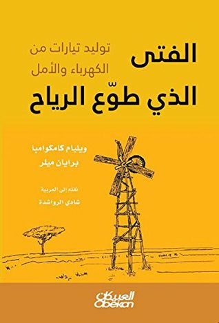 الفتى الذي طوع الرياح - توليد تيارات من الكهرباء والامل  ارض الكتب