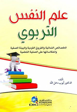 ‫علم النفس التربوي -الخصائص النمائية والفروق الفردية والبيئة الصفية وانعكاساتها على العملية التعليمية ‬  ارض الكتب