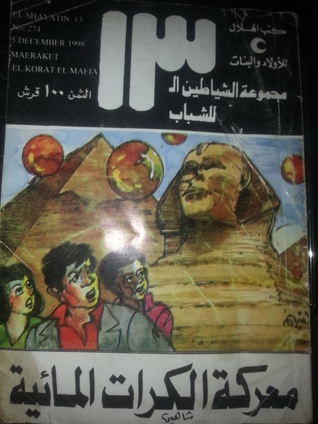 معركة الكرات المائية (مجموعة الشياطين ال13, #274(  ارض الكتب