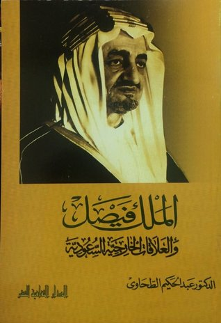 الملك فيصل والعلاقات الخارجية السعودية  
