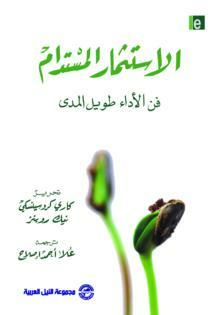 الطبعة العربية من كتاب الإستثمار المستدام - فن الأداء طويل المدى  ارض الكتب