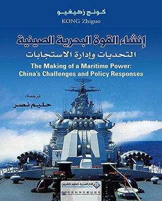‫إنشاء القوة البحرية الصينية؛ التحديات وإدارة الاستجابات‬  ارض الكتب