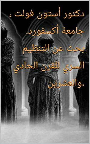 ‫دكتور أستون فولت ، جامعة أكسفورد. بحث عن التنظيم السري للقرن الحادي والعشرين.: التاريخ ، الفن ، السياسة ، الدين ، التكنولوجيا ، الخيال المعاصر. (احتيال العالم Book 1)‬  ارض الكتب