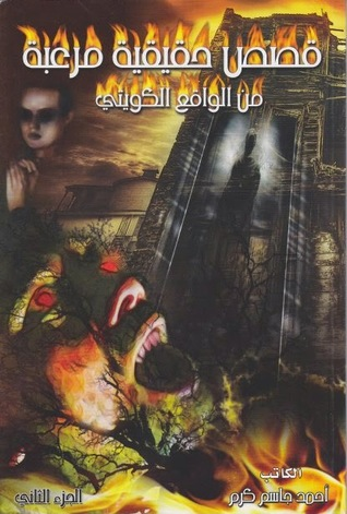 قصص حقيقية مرعبة من الواقع الكويتي - الجزء الثاني  ارض الكتب