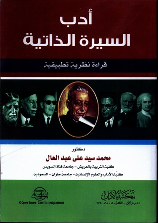 أدب السيرة الذاتية قراءة نظرية تطبيقية  ارض الكتب