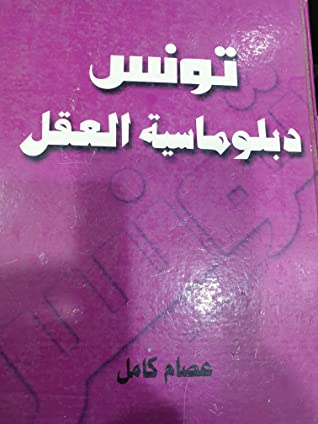 تونس دبلوماسية العقل  ارض الكتب