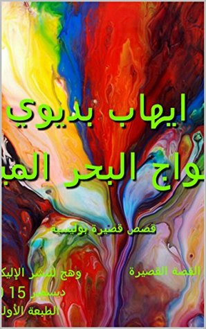 امواج البحر الميت /قصص بوليسية قصيرة: امواج البحر الميت /قصص بوليسية قصيرة  ارض الكتب