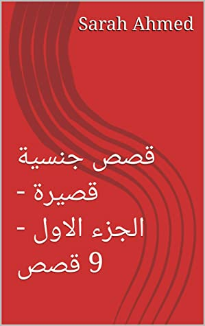 ‫قصص جنسية قصيرة - الجزء الاول - 9 قصص‬  ارض الكتب