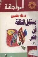 مستقبل الثقافة في مصر - الجزء الثالث  ارض الكتب