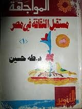 مستقبل الثقافة في مصر - الجزء الأول  ارض الكتب