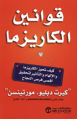 قوانين الكاريزما : كيف تحوز الكاريزما والالهام والتاثير لتحقيق اقصى فرص النجاح  ارض الكتب