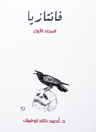 فانتازيا - المجلد الأول  ارض الكتب