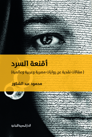 أقنعة السرد: مقالات نقدية عن روايات مصرية وعربية وعالمية  