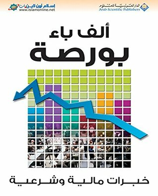 ارض الكتب ألف باء بورصة - خبرات مالية وشرعية 