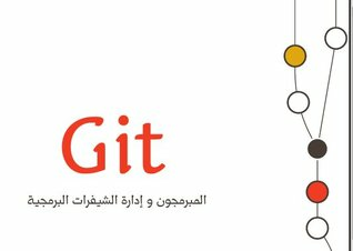 Git المبرمجون وإدارة الشيفرات البرمجية  ارض الكتب