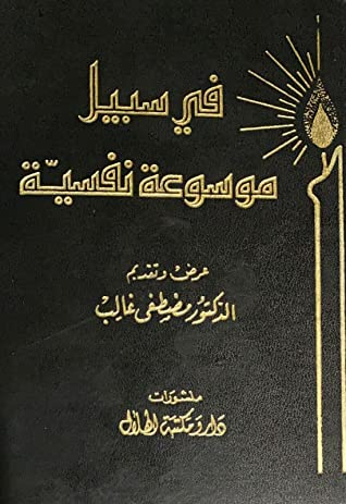 في سبيل موسوعة نفسية - مبادئ علم النفس  