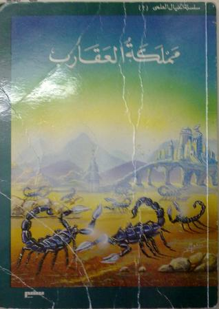 ارض الكتب مملكة العقارب - سلسلة الخيال العلمي 