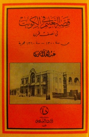قصة التعليم في الكويت في نصف قرن: من سنة 1٣00 - سنة 1٣60 هجرية  ارض الكتب
