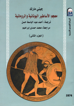 معجم الأساطير اليونانية والرومانية - الجزء الثاني  ارض الكتب