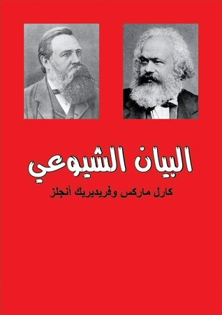 بيان الحزب الشيوعي The Communist Manifesto  ارض الكتب