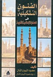 الفنون التشكيلية في الحضارة الإسلامية القديمة  