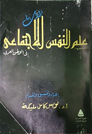 قراءات في علم النفس الاجتماعي في الوطن العربي  ارض الكتب