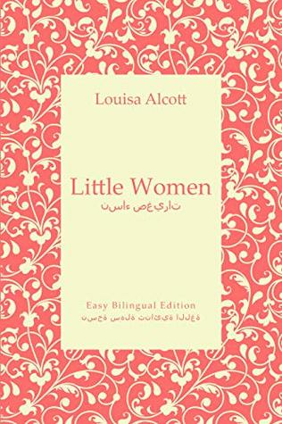 Little Women - نساء صغيرات - English To Arabic - الإنجليزية إلى العربية: Easy Bilingual Edition - نسخة سهلة ثنائية اللغة (English a nd Arabic Book 10)  
