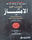 البحث عن الامتياز  ارض الكتب