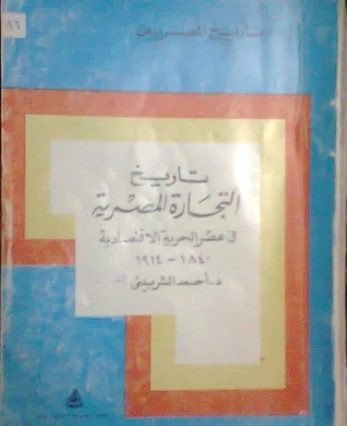 تاريخ التجارة المصرية فى عصر الحرية الاقتصادية 1840 - 1914  