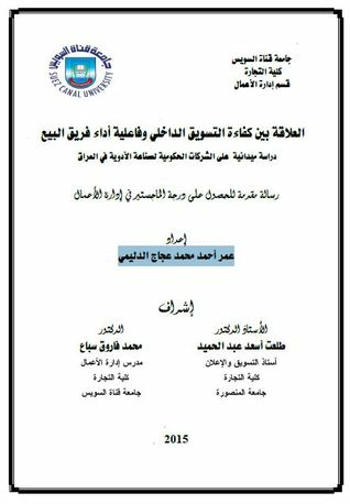 العلاقة بين كفاءة التسويق الداخلي وفاعلية أداء فريق البيع دراسة ميدانية على الشركات الحكومية لصناعة الأدوية في العراق  ارض الكتب