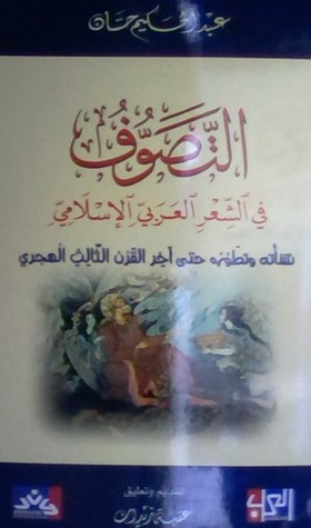 التصوف في الشعر العربي الإسلامي  ارض الكتب