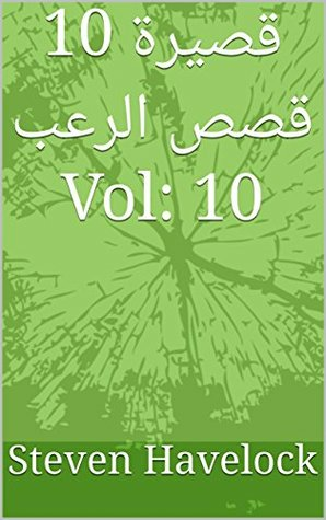 10 قصيرة قصص الرعب Vol: 10 (10 قصيرة قصص الرعب Vol:1- 10)  ارض الكتب