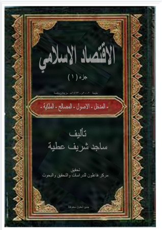 الاقتصاد الاسلامي ج1 - المدخل - الاصول - المصالح - الملكية  ارض الكتب