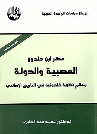 ارض الكتب ‫فكر ابن خلدون، العصبية والدولة: معالم نظرية خلدونية في التاريخ الإسلامي ‬ 