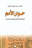 حوار الأمم -تاريخ الترجمة و الإبداع عند العرب والسريان  