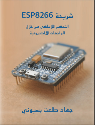 شريحة ESP8266 - التحكم اللاسلكي من خلال الواجهات الالكترونية  ارض الكتب
