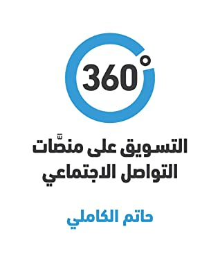 ‫360 درجة: التسويق عبر منصات التواصل الاجتماعي‬  ارض الكتب