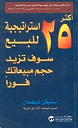 أكثر 25 استراتيجية للبيع سوف تزيد حجم مبيعاتك فورا  