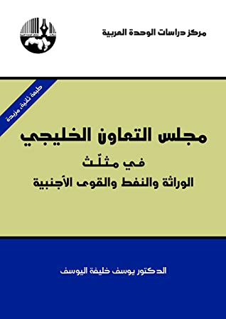 ‫مجلس التعاون الخليجي في مثلث الوراثة والنفط والقوى الأجنبية‬  ارض الكتب