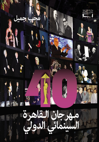 ارض الكتب مهرجان القاهرة السينمائي الدولي 40 