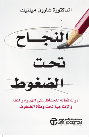 النجاح تحت الضغوط : أدوات فعالة للحفاظ على الهدوء والثقة  ارض الكتب