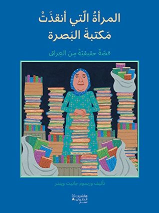 المرأة الّتي أنقذت مكتبة البَصرة - قصّة حقيقيّة من العراق  ارض الكتب