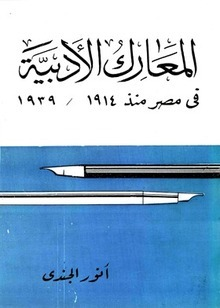 	 المعارك الادبية في مصر منذ 1914 - 1939 ارض الكتب