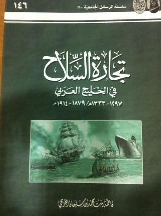 تجارة السلاح في الخليج العربي  ارض الكتب