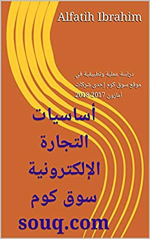 ‫أساسيات التجارة الإلكترونية سوق كوم Souq : دراسة عملية وتطبيقية في موقع سوق كوم إحدى شركات أمازون 2017-2018‬  ارض الكتب