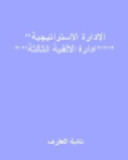 الادارة الاستراتيجية - ادارة الالفية الثالثة  ارض الكتب
