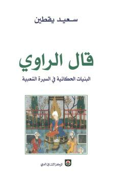 قال الراوي - البنيات الحكائية في السيرة الشعبية  ارض الكتب