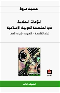 3النزعات المادية في الفلسفة العربية الاسلامية  ارض الكتب