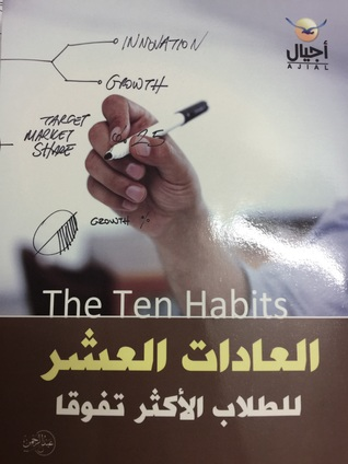 العادات العشر للطلاب الاكتر تفوقاً  ارض الكتب
