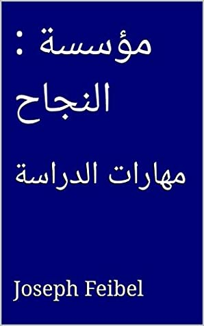 ‫: مؤسسة النجاح: مهارات الدراسة (Uncle Joe Series)‬  ارض الكتب